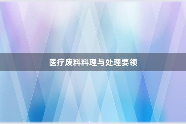 医疗废料料理与处理要领