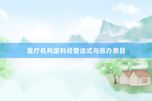 医疗机构废料经管法式与惩办条目